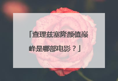 查理兹塞隆颜值巅峰是哪部电影？