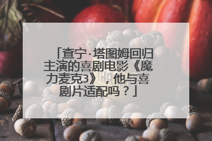 查宁·塔图姆回归主演的喜剧电影《魔力麦克3》,他与喜剧片适配吗?