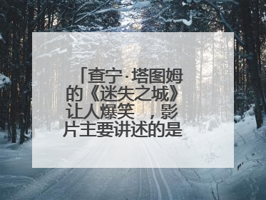 查宁·塔图姆的《迷失之城》让人爆笑 ,影片主要讲述的是什么故事呢?