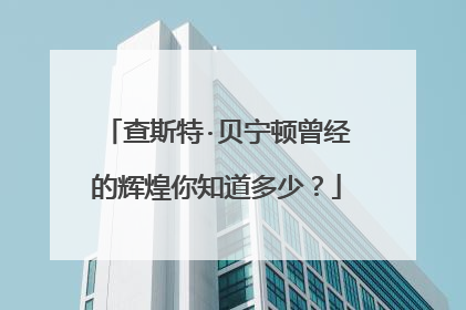 查斯特·贝宁顿曾经的辉煌你知道多少?
