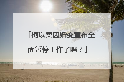 柯以柔因婚变宣布全面暂停工作了吗?