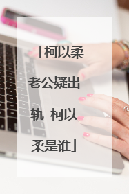 柯以柔老公疑出轨 柯以柔是谁