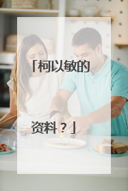 柯以敏的资料？