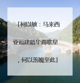 柯以敏:马来西亚福建籍华裔歌星,何以落魄至此