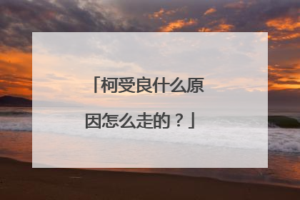柯受良什么原因怎么走的？