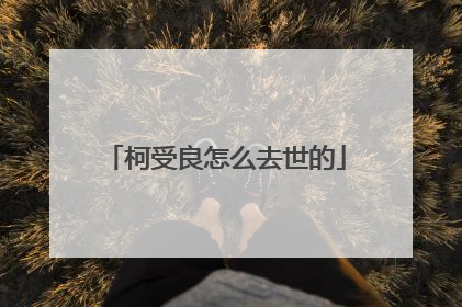 柯受良怎么去世的