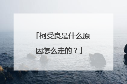 柯受良是什么原因怎么走的？