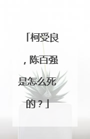 柯受良，陈百强是怎么死的？