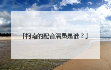 柯南的配音演员是谁？