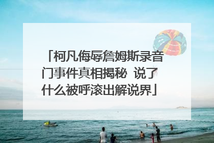 柯凡侮辱詹姆斯录音门事件真相揭秘 说了什么被呼滚出解说界