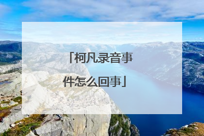 柯凡录音事件怎么回事