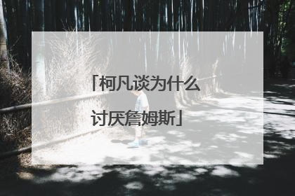 柯凡谈为什么讨厌詹姆斯