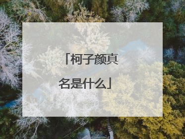 柯子颜真名是什么