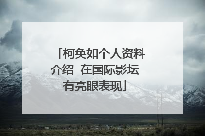 柯奂如个人资料介绍 在国际影坛有亮眼表现