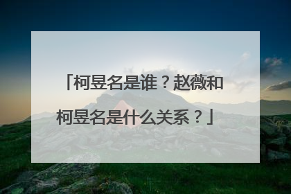 柯昱名是谁?赵薇和柯昱名是什么关系?