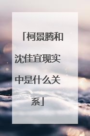 柯景腾和沈佳宜现实中是什么关系