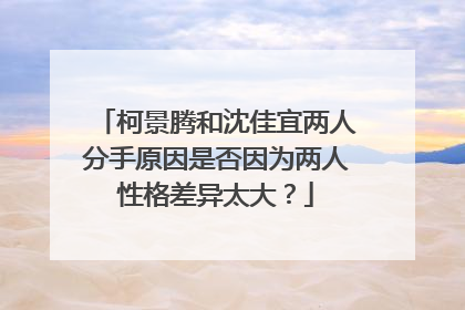 柯景腾和沈佳宜两人分手原因是否因为两人性格差异太大？