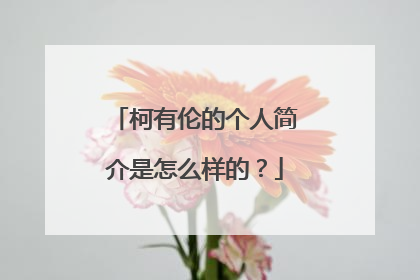 柯有伦的个人简介是怎么样的？