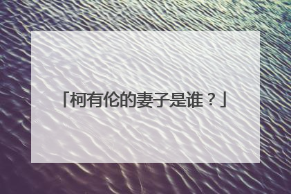 柯有伦的妻子是谁?