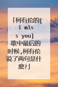 柯有伦的[ i miss you] 歌中最后的时候,柯有伦说了两句是什麽?
