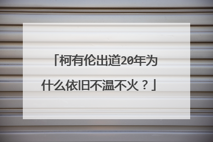 柯有伦出道20年为什么依旧不温不火?