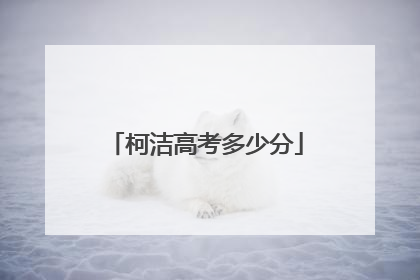 柯洁高考多少分