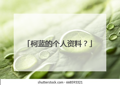 柯蓝的个人资料？
