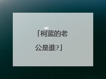 柯蓝的老公是谁?