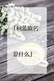 柯蓝原名是什么