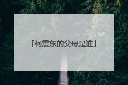 柯震东的父母是谁