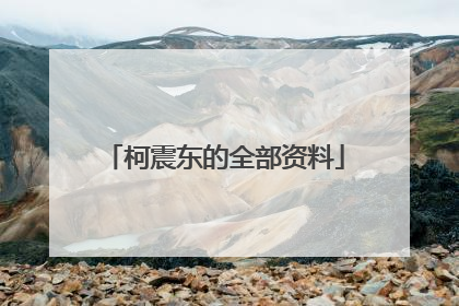 柯震东的全部资料