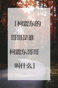 柯震东的哥哥是谁 柯震东哥哥叫什么