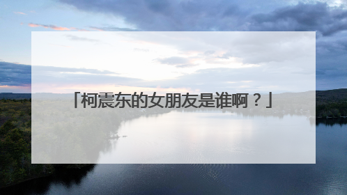 柯震东的女朋友是谁啊?