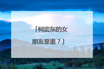 柯震东的女朋友是谁?