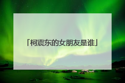 柯震东的女朋友是谁