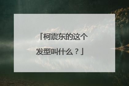 柯震东的这个发型叫什么？