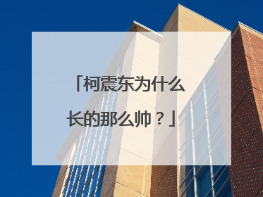 柯震东为什么长的那么帅?