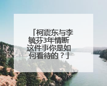 柯震东与李毓芬3年情断这件事你是如何看待的?