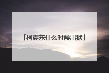 柯震东什么时候出狱