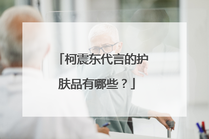 柯震东代言的护肤品有哪些？