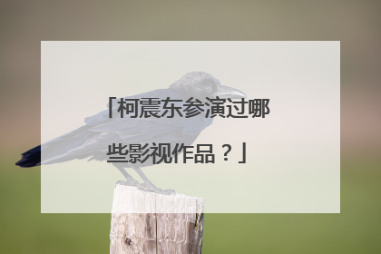 柯震东参演过哪些影视作品？