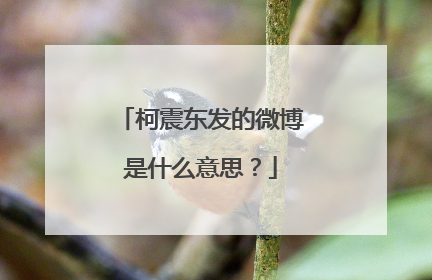 柯震东发的微博是什么意思？