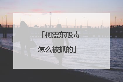 柯震东吸毒怎么被抓的