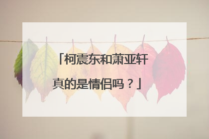 柯震东和萧亚轩真的是情侣吗？