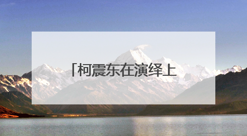 柯震东在演绎上有哪些成就?