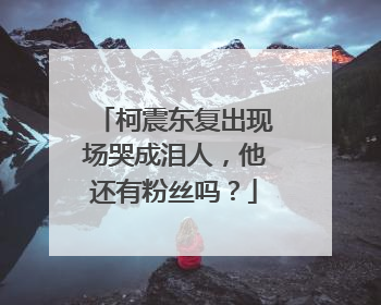 柯震东复出现场哭成泪人,他还有粉丝吗?