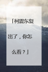 柯震东复出了，你怎么看？
