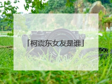 柯震东女友是谁