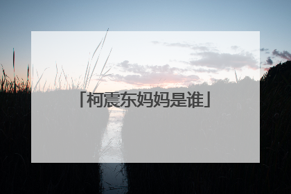 柯震东妈妈是谁