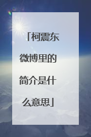 柯震东微博里的简介是什么意思
